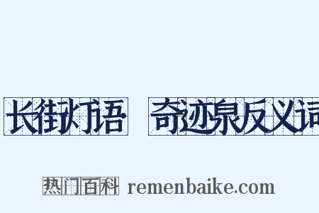 长街灯语·奇迹泉反义词是什么意思的图片